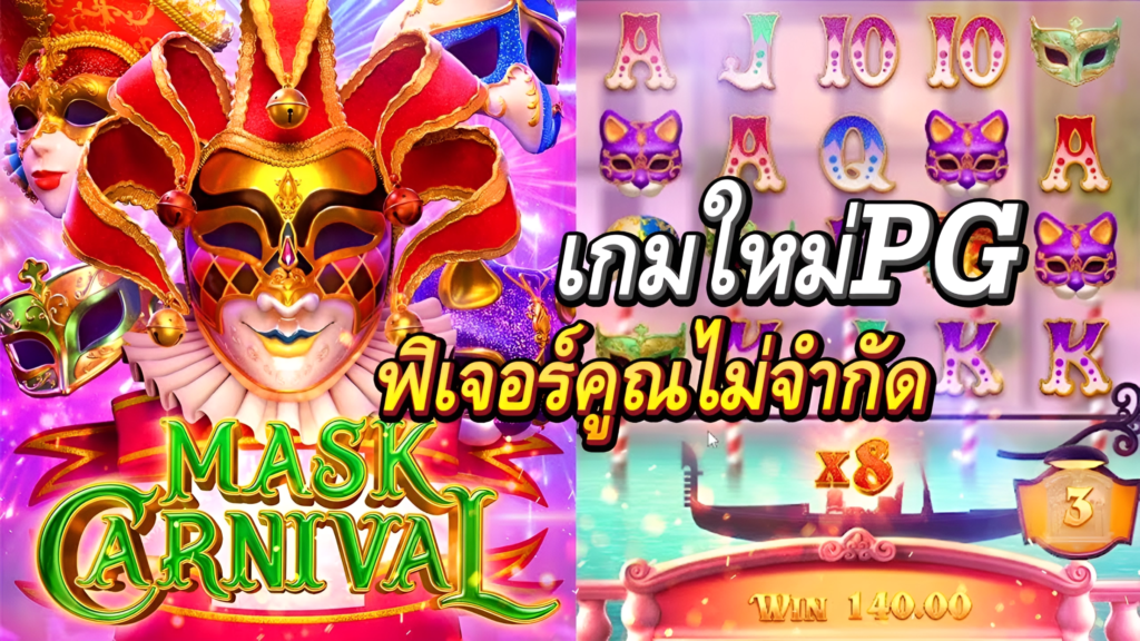 pg slot game vip mask carnival best