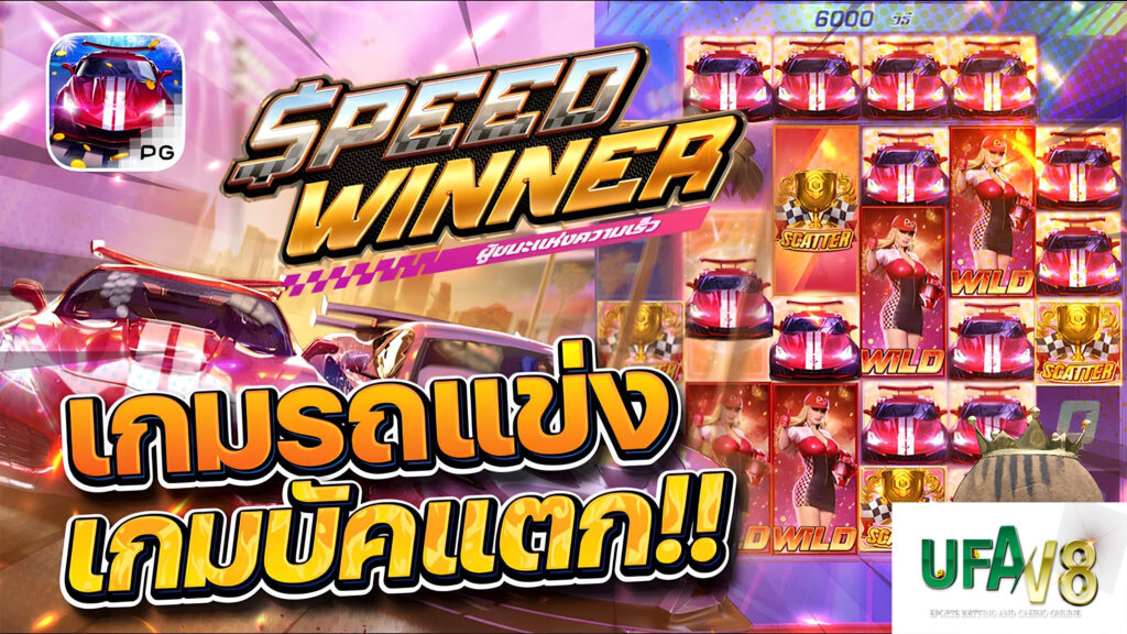 เกมสล็อต speed winner best