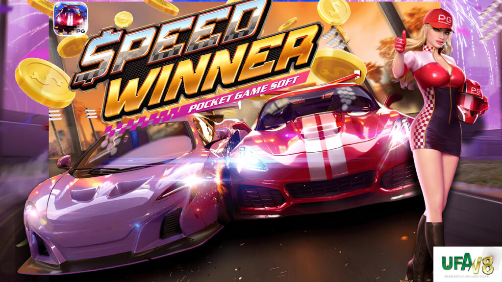 เกมสล็อต speed winner best